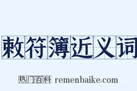 敕符簿近义词是什么意思的图片